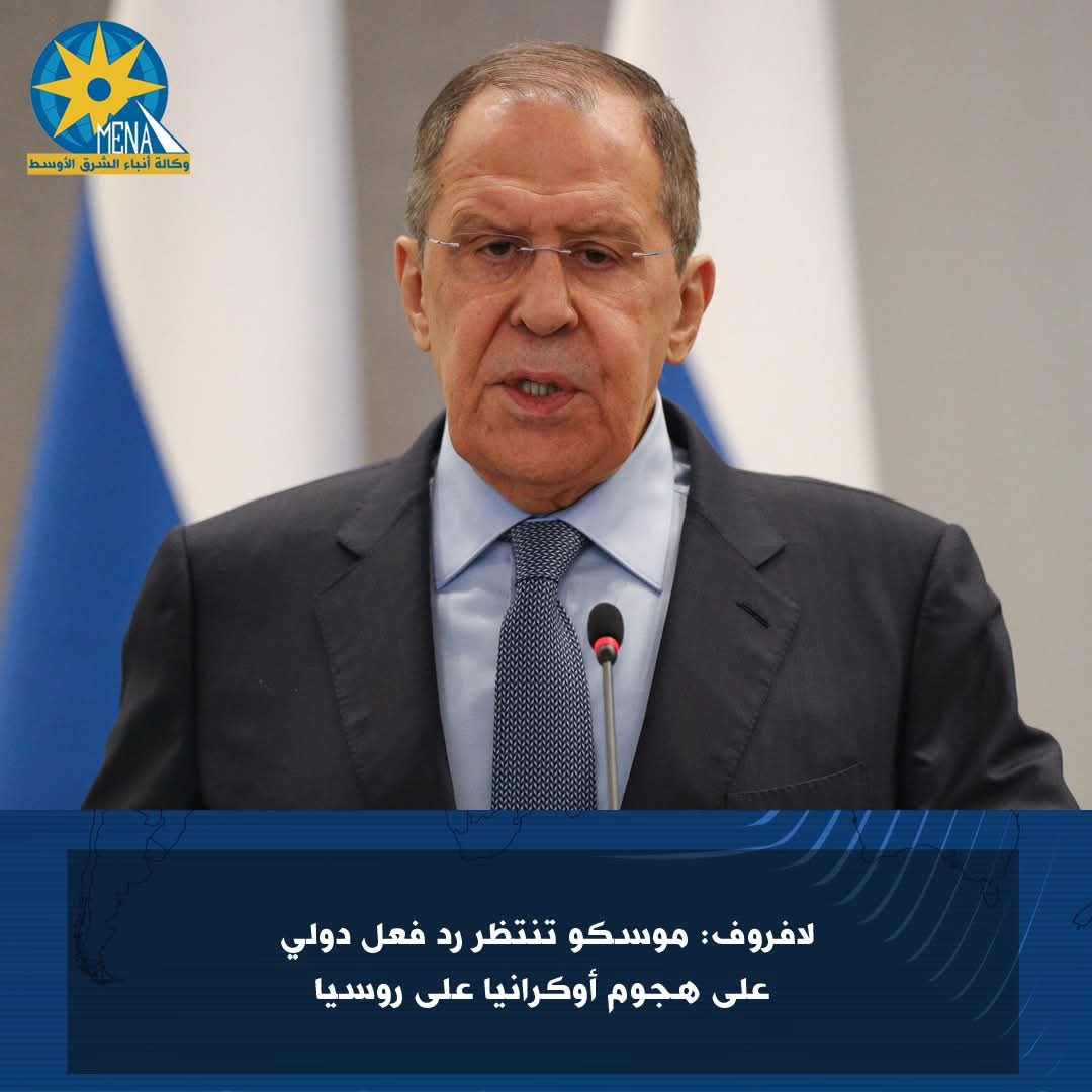 لافروف: موسكو تنتظر رد فعل دولى على هجوم أوكرانيا 