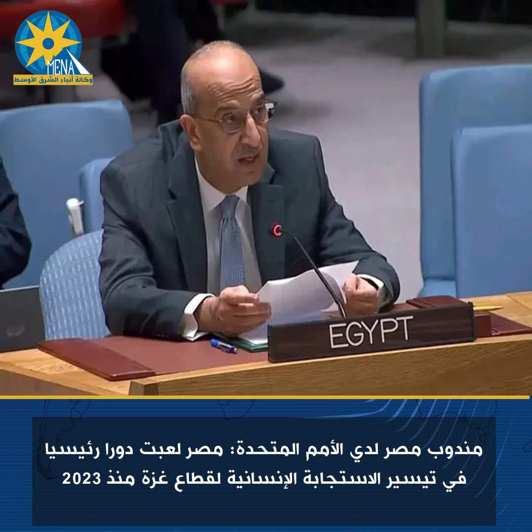 السفير أسامة عبدالخالق: مصر لعبت دورا رئيسيا في تيسير الاستجابة الإنسانية لقطاع غزة منذ 2023