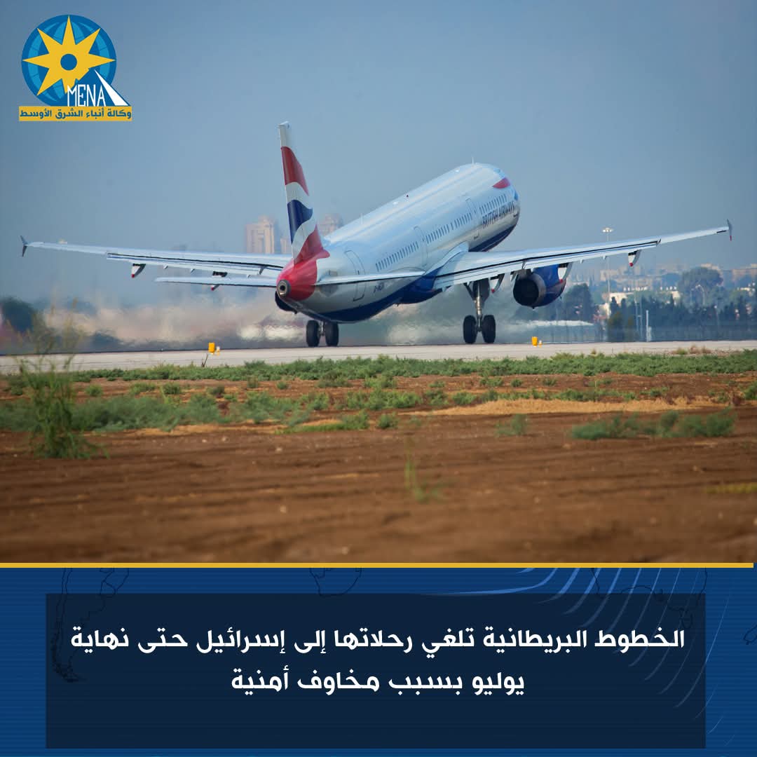 الخطوط البريطانية تلغى رحلاتها إلى إسرائيل حتى نهاية يوليو