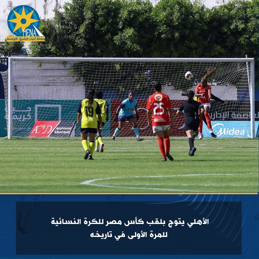 الأهلى بطل كأس مصر للكرة النسائية للمرة الأولى فى تاريخه