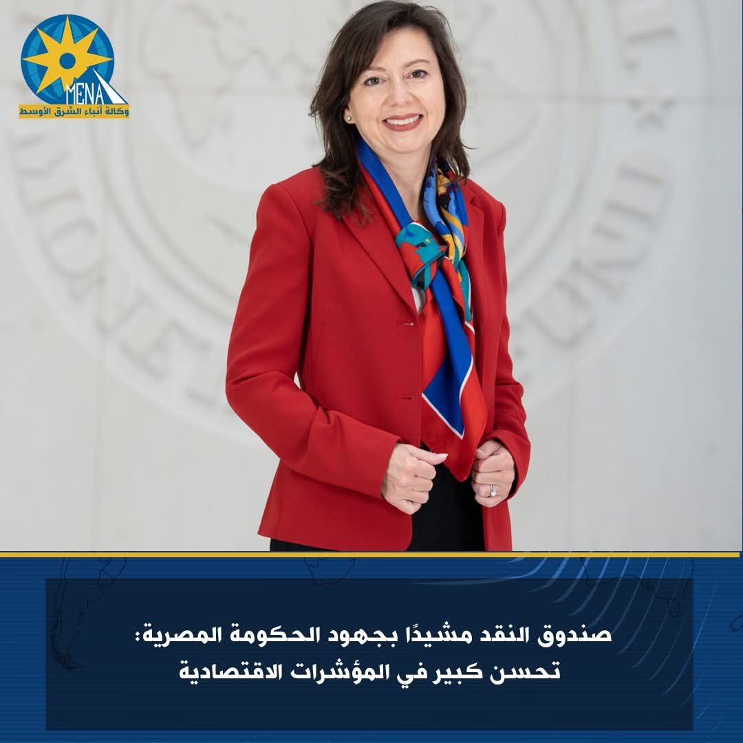صندوق النقد مشيداً بجهود الحكومة المصرية: تحسن كبير فى المؤشرات الاقتصادية