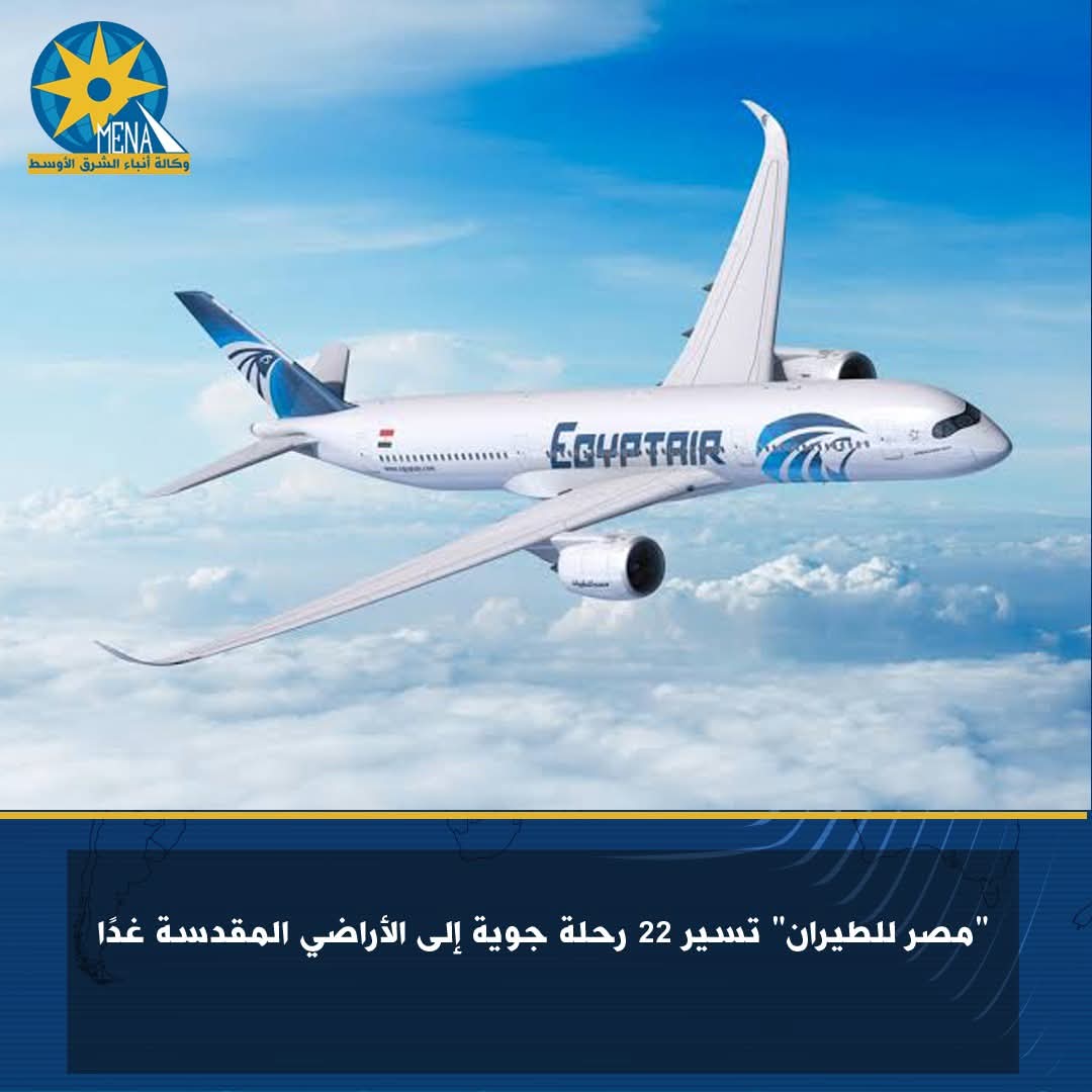 "مصر للطيران" تسير 22 رحلة جوية إلى الأراضى المقدسة غدًا