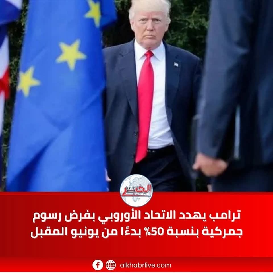 ترامب يهدد الاتحاد الأوروبي بفرض رسوم جمركية بنسبة 50%