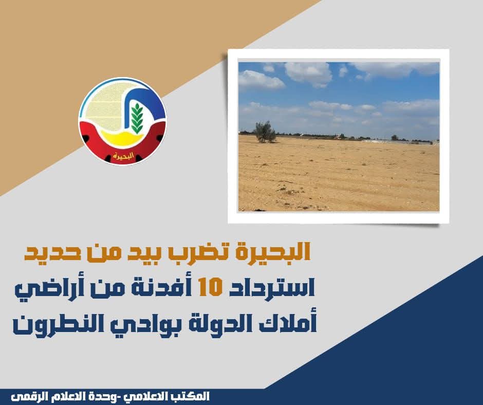 إسترداد 10 أفدنة من أراضى أملاك الدولة بوادى النطرون