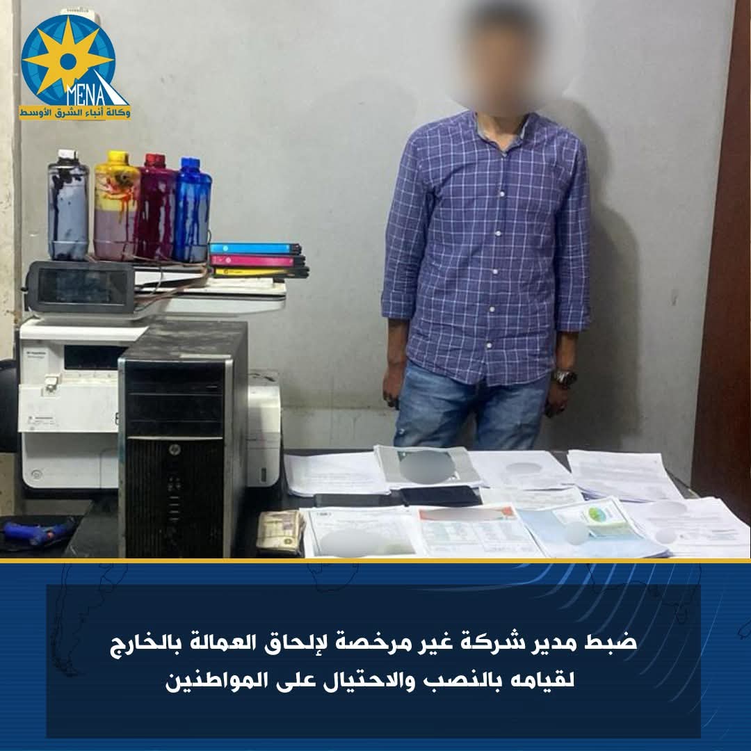ضبط مدير شركة غير مرخصة لإلحاق العمالة بالخارج