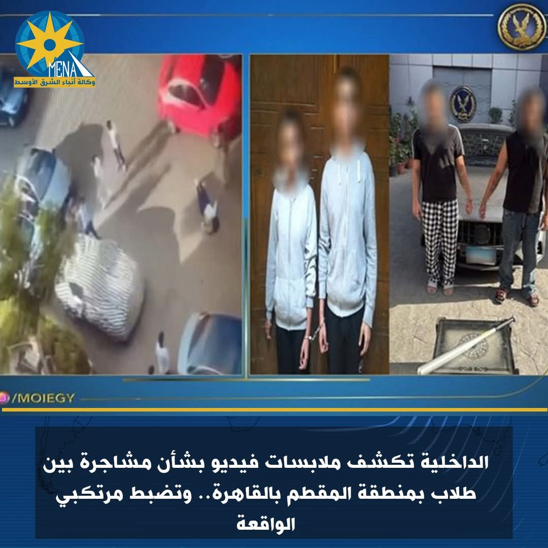 مشاجرة بين طلاب بالمقطم 