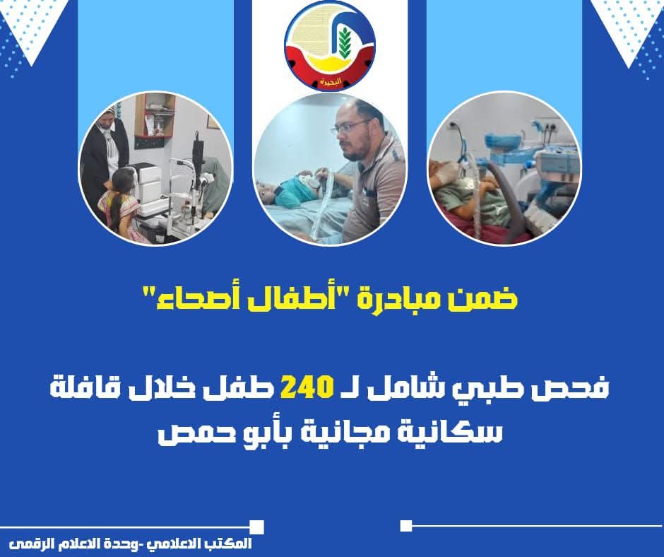 فحص طبي شامل لـ 240 طفلاً بأبو حمص.. مجاناً