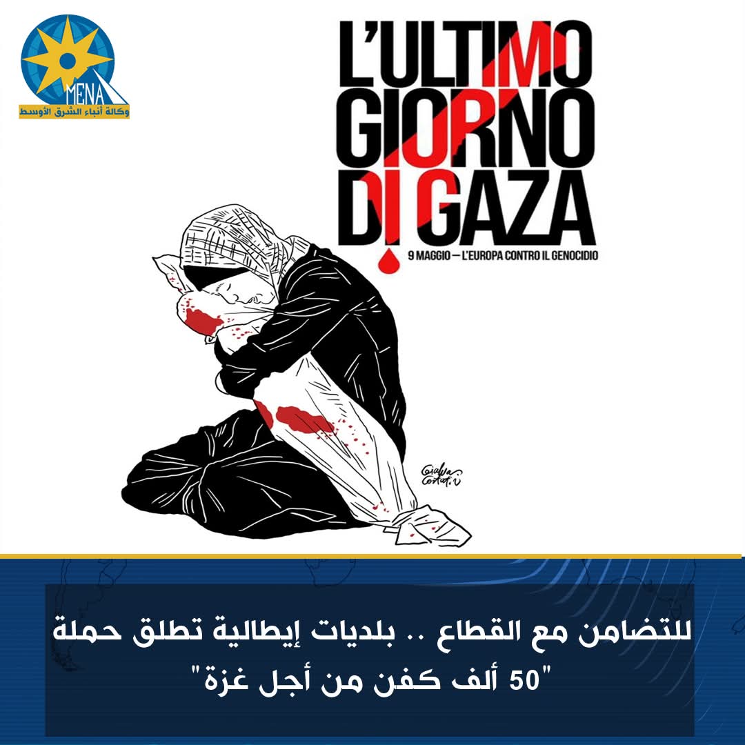 "50 ألف كفن من أجل غزة"..حملة إيطالية