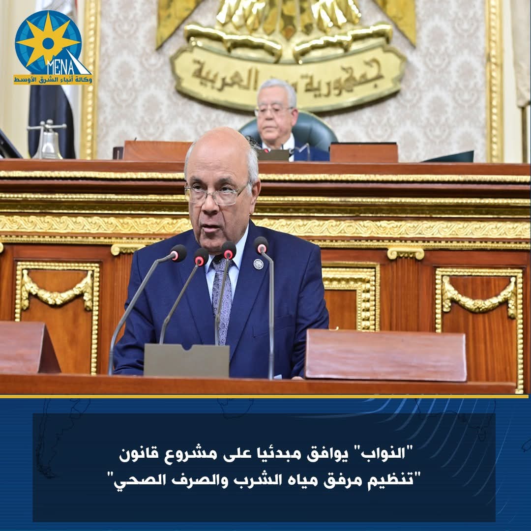 "النواب" يوافق مبدئيا على مشروع قانون "تنظيم مرفق مياه الشرب والصرف الصحي"