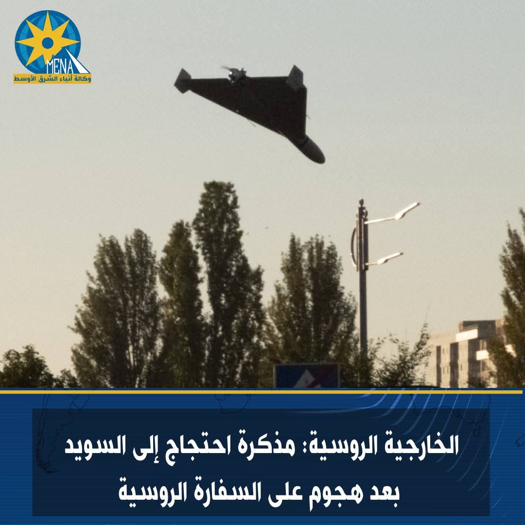 هجوم بطائرة مُسيرة على السفارة الروسية في السويد