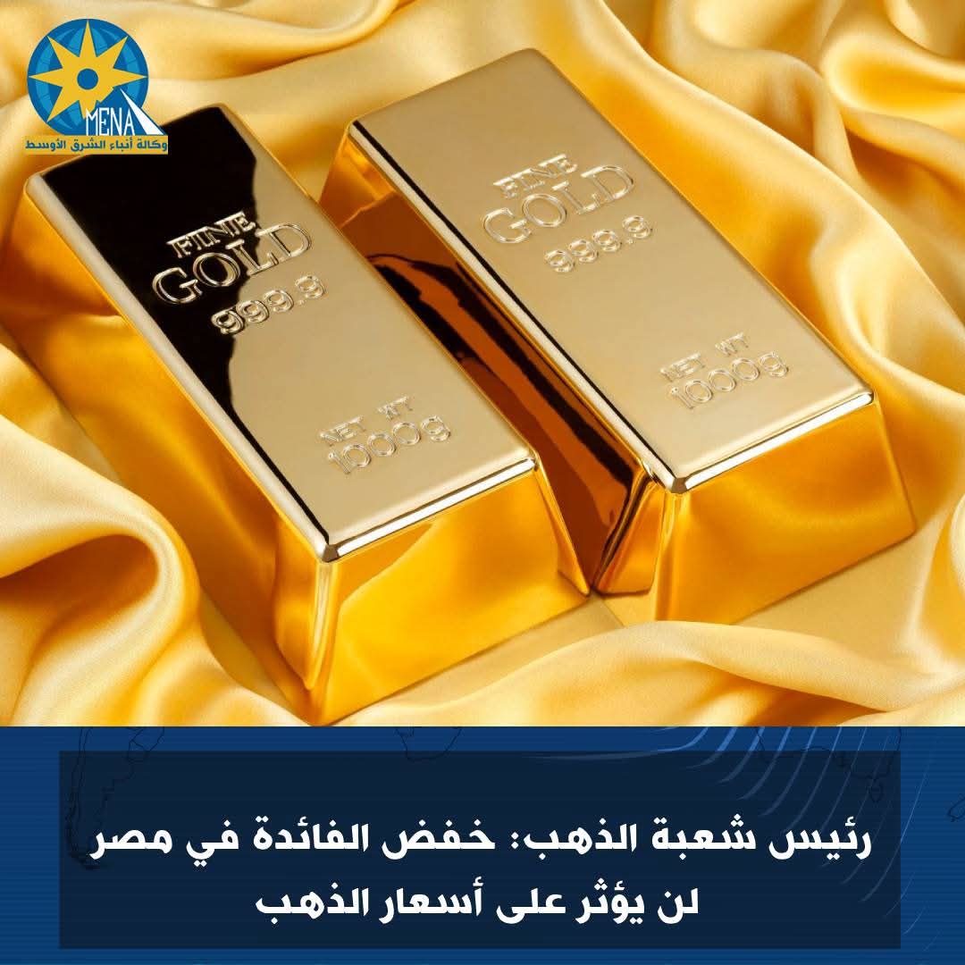 واصف: خفض الفائدة لن يؤثر على أسعار الذهب