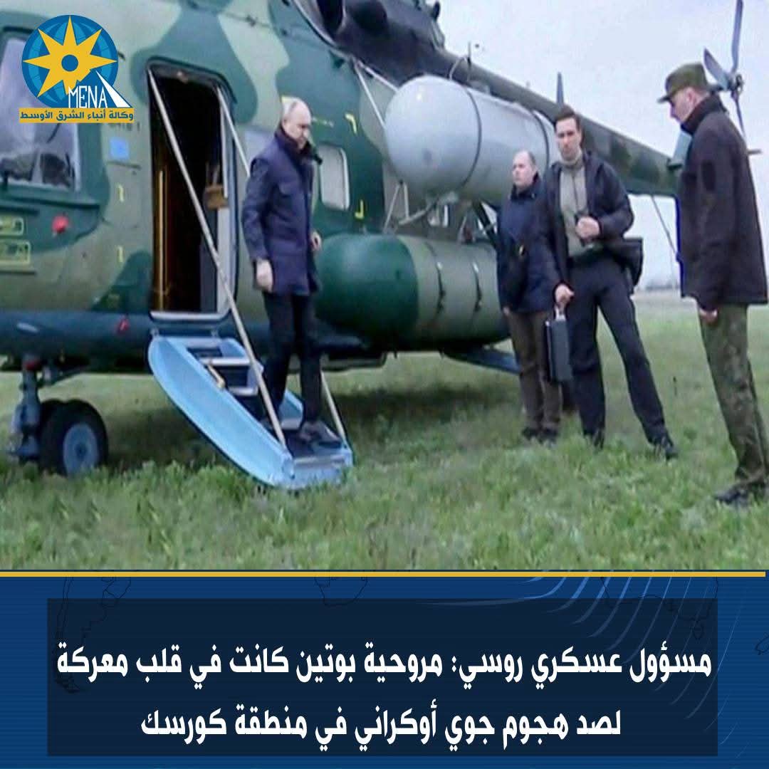 مسؤول عسكري روسى: مروحية بوتين كانت في قلب
