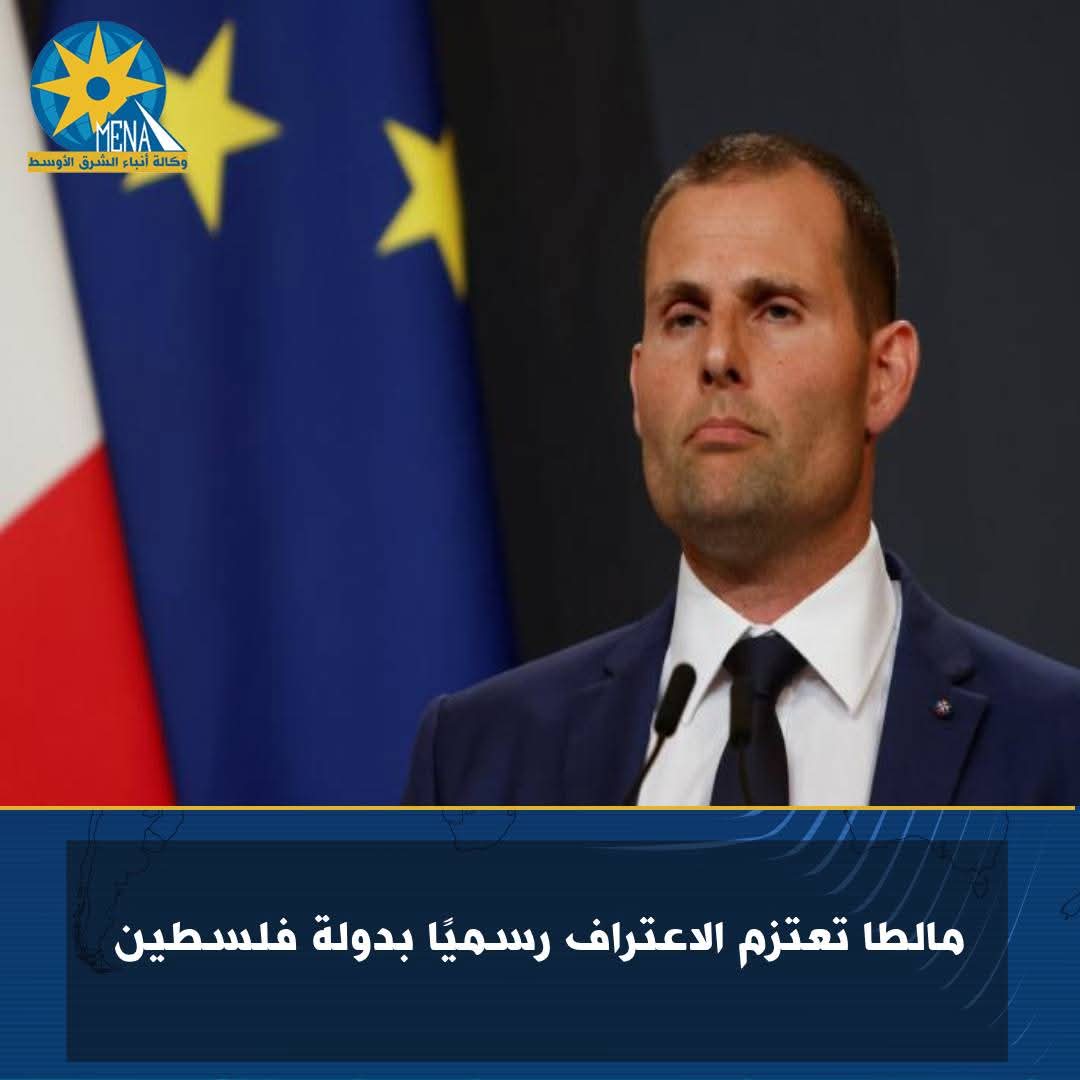 مالطا تعتزم الاعتراف رسميًا بدولة فلسطين