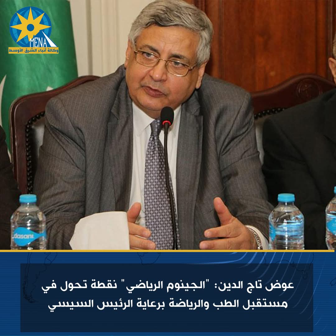عوض تاج الدين: "الجينوم الرياضى" نقطة تحول فى مستقبل الطب والرياضة