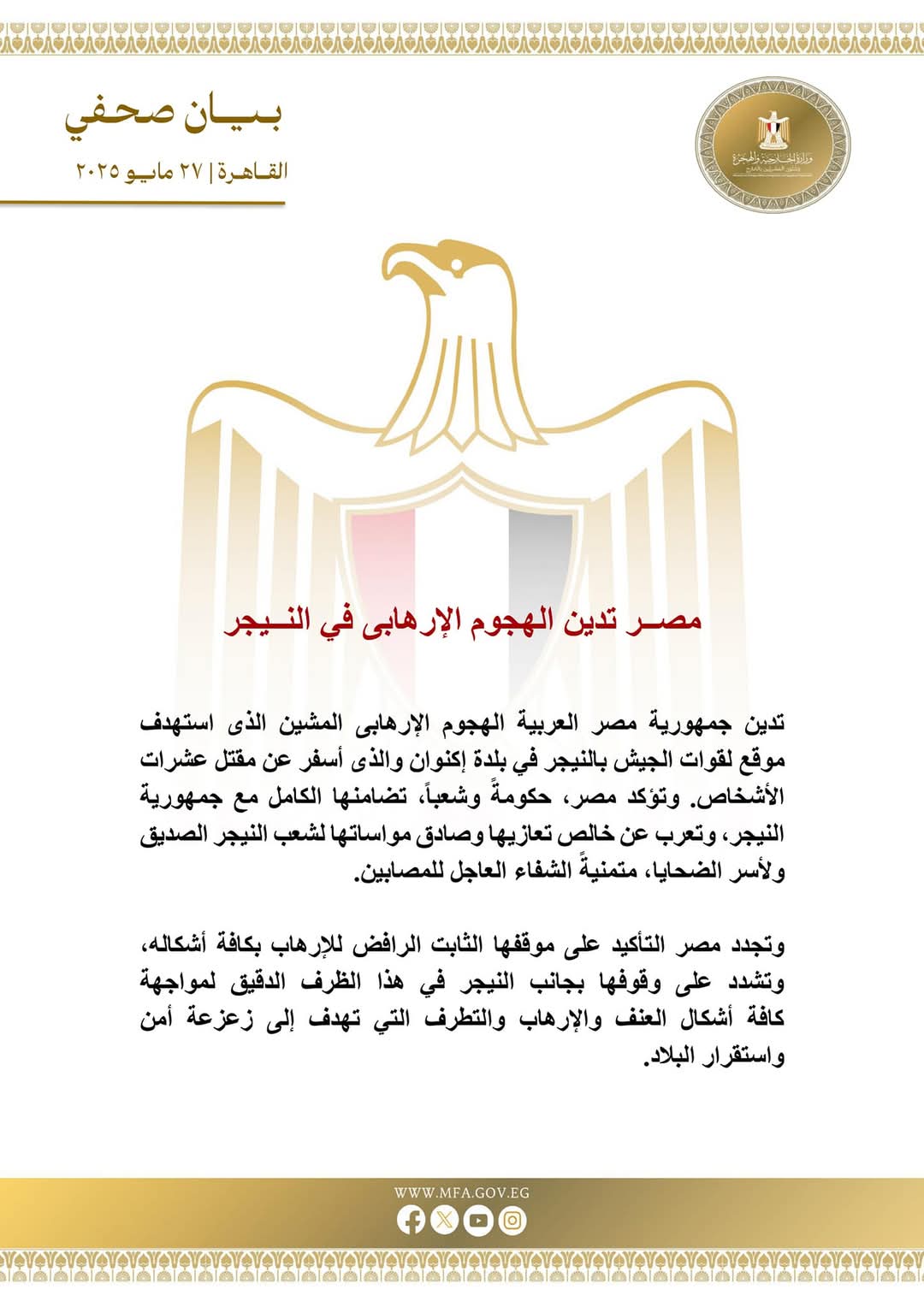 مصــر تدين الهجوم الإرهابى في النــيجر