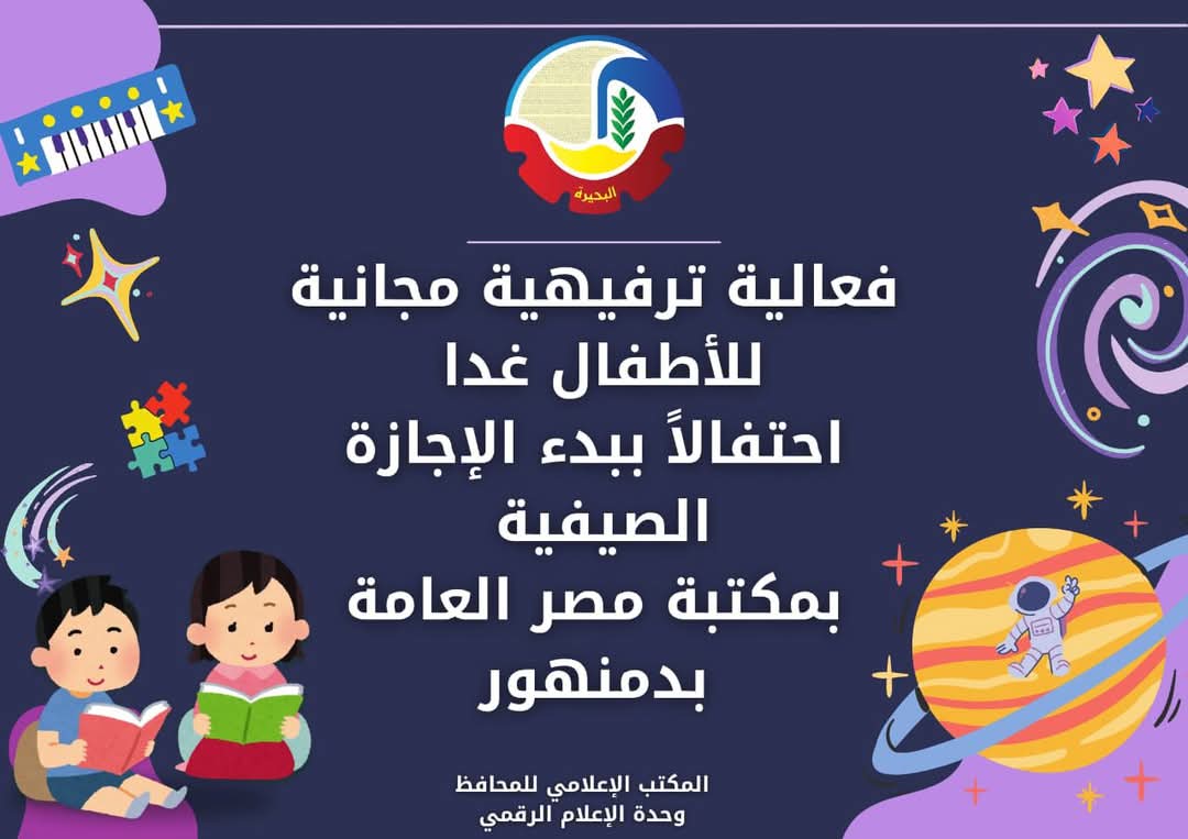 غداً..فعالية ترفيهية مجانية للأطفال بمكتبة دمنهور 