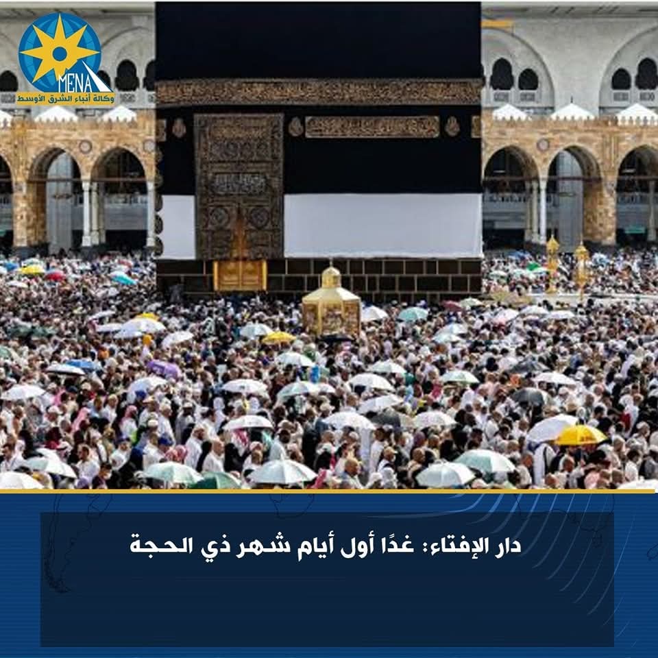 غدا أول أيام شهر ذى الحجة..كل عام وأنتم بخير