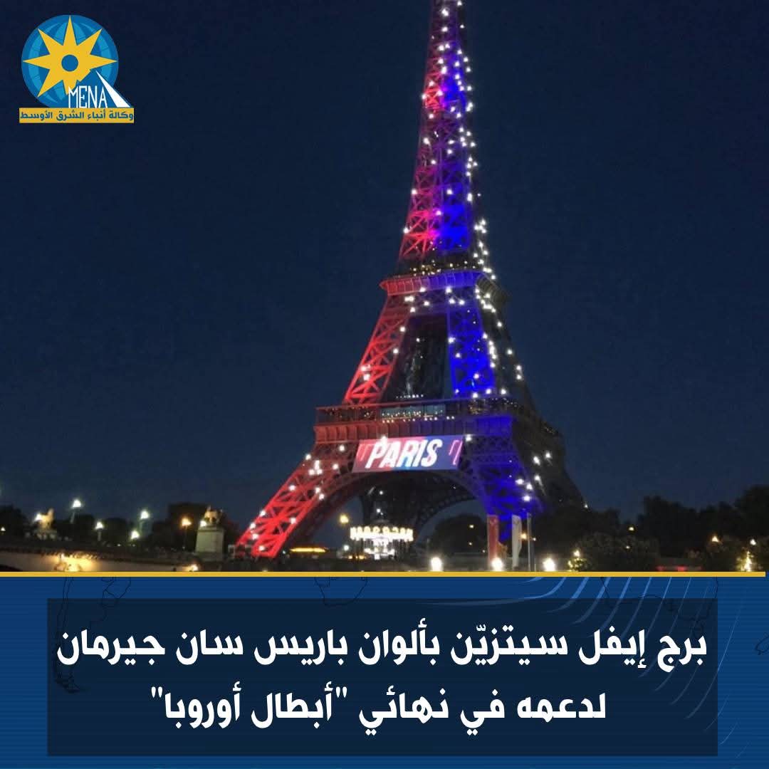 برج إيفل سيتزيّن بألوان باريس سان جيرمان لدعمه فى نهائى دورى "أبطال أوروبا"