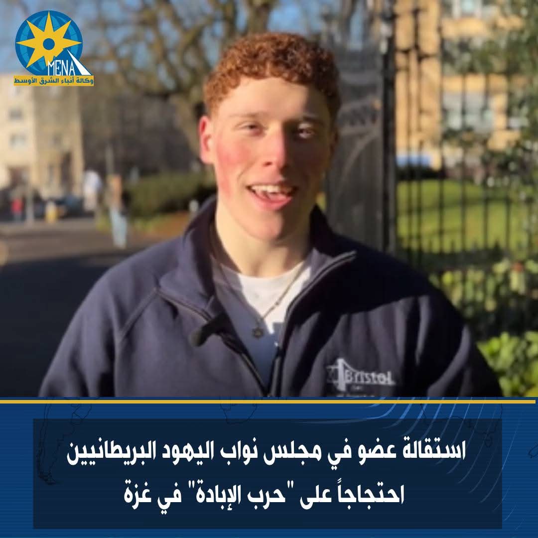 استقالة عضو فى مجلس نواب اليهود البريطانيين احتجاجاً على "حرب الإبادة" بغزة