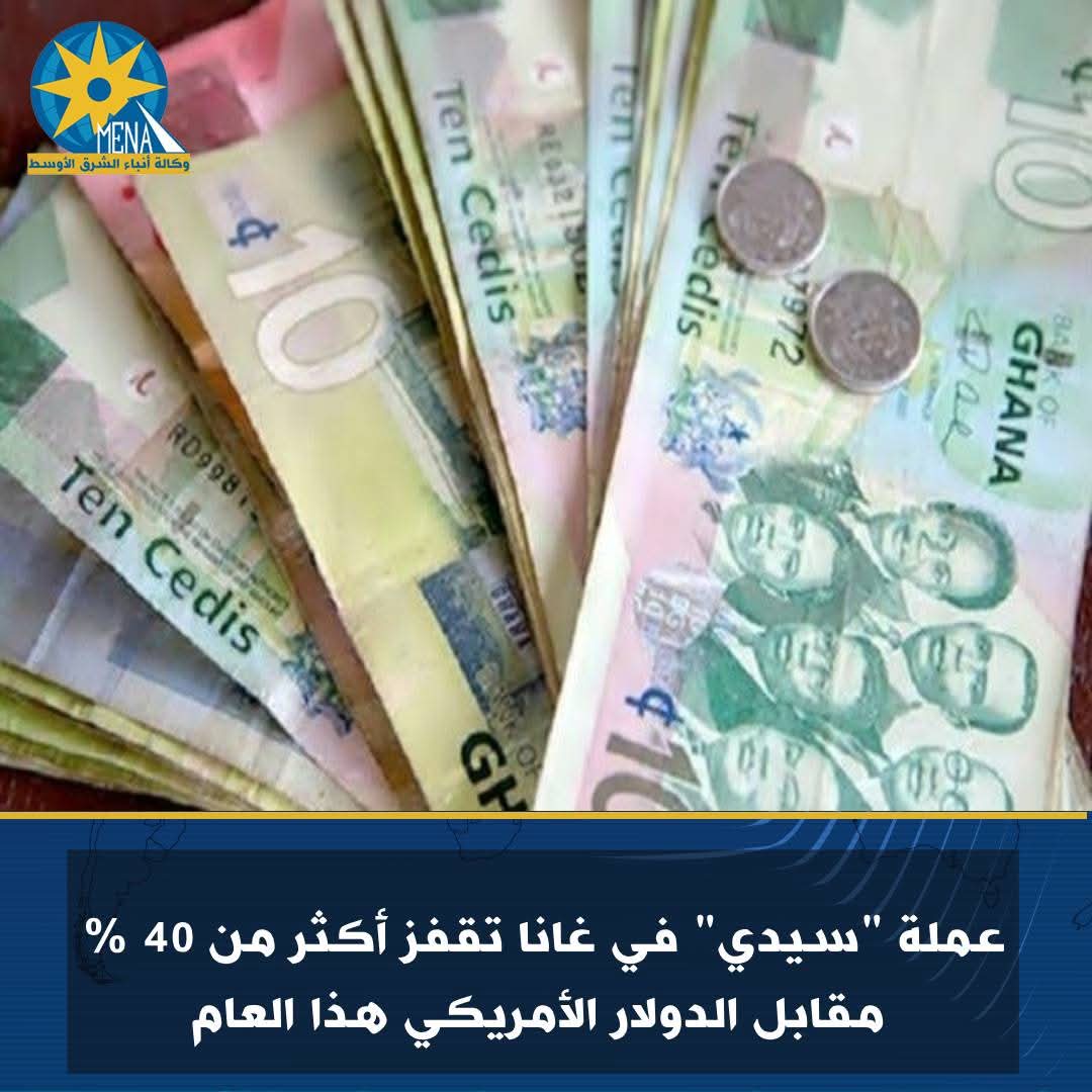 عملة "سيدى" الغانية تقفز أكثر من 40 % مقابل الدولار الأمريكى