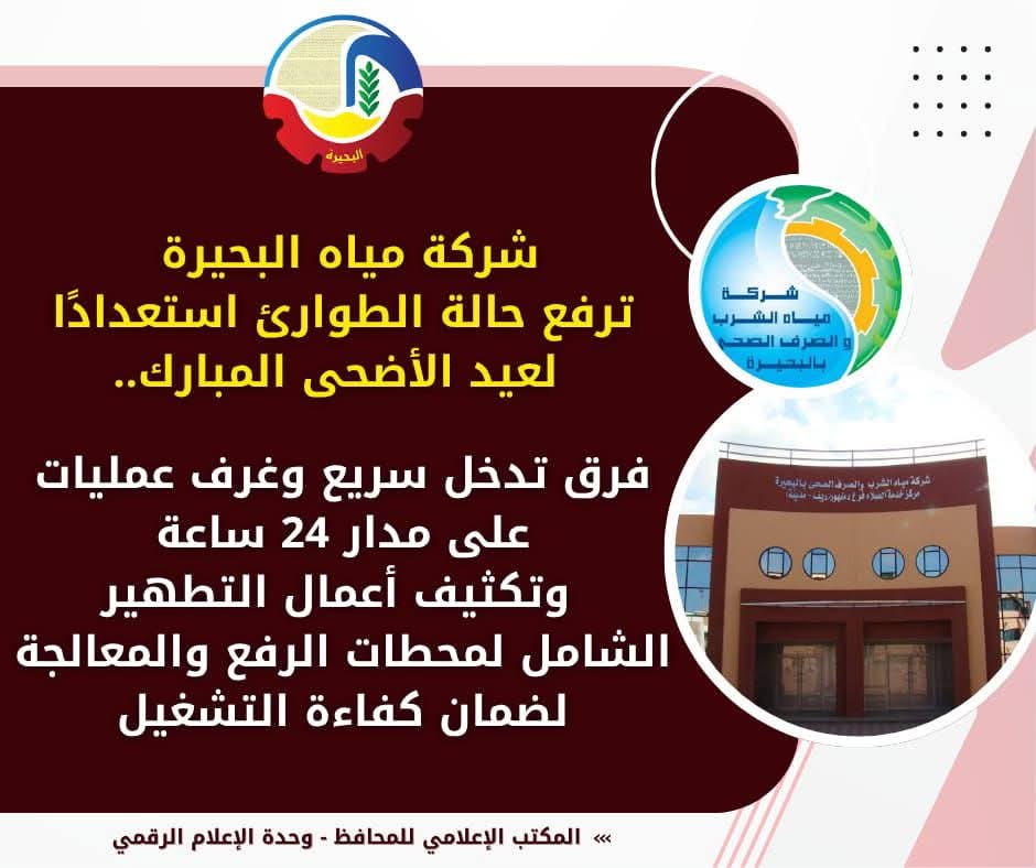 طوارئ بشركة مياه البحيرة إستعداداً لعيد الأضحى