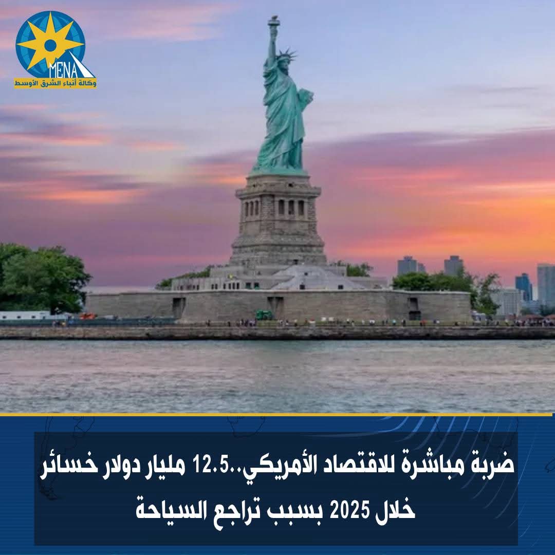 الاقتصاد الأمريكى .. يخسر 12.5 مليار دولار خلال 2025
