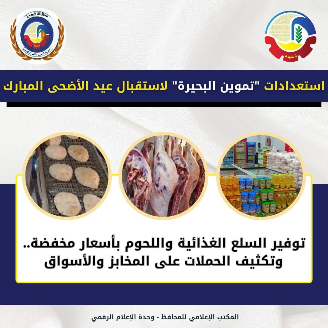 "تموين البحيرة" جاهز لإستقبال عيد الأضحى بتوفير السلع واللحوم بأسعار مخفضة 