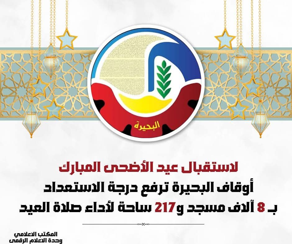 أوقاف البحيرة ترفع درجة الإستعداد بـ 8 آلاف مسجد و217 ساحة لأداء صلاة العيد 