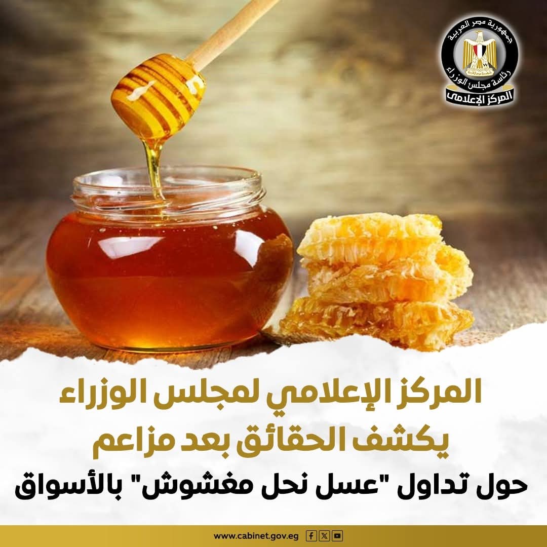 المركز الإعلامي لمجلس الوزراء يكشف مزاعم  تداول "عسل نحل مغشوش" بالأسواق