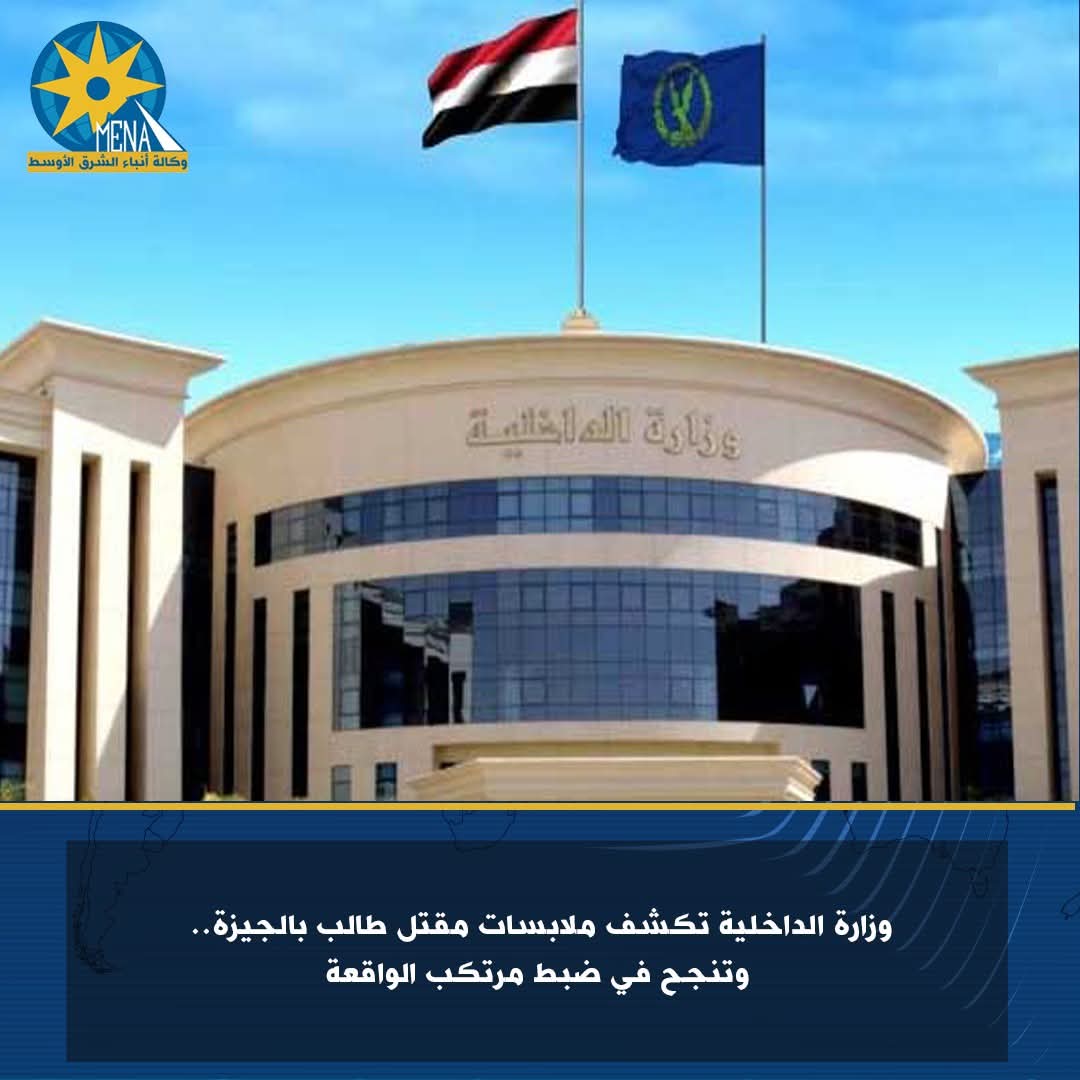 ضبط قاتل طالب الجيزة