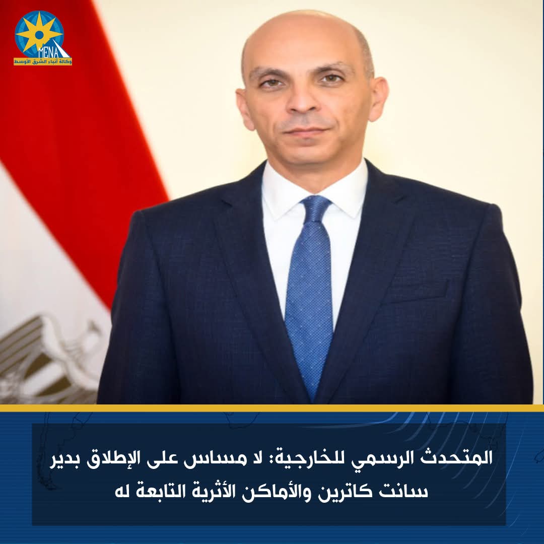 متحدث الخارجية: لا مساس على الإطلاق بدير سانت كاترين والأماكن الأثرية التابعة له