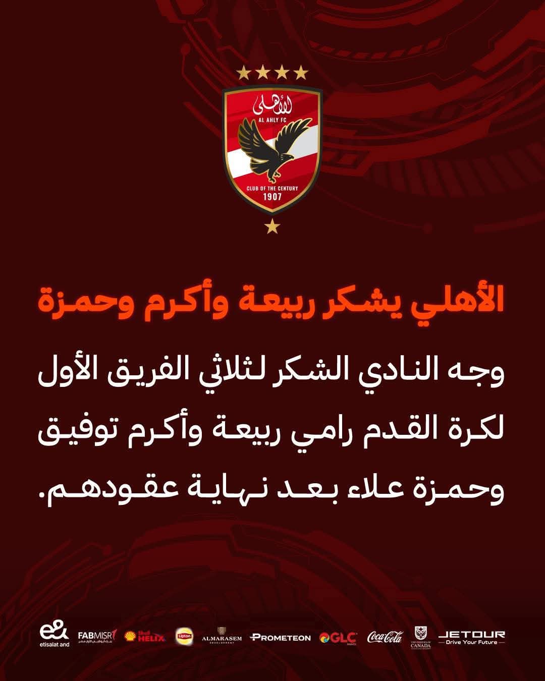 الأهلى يعلن رحيل الثلاثى ربيعة وتوفيق وحمزة