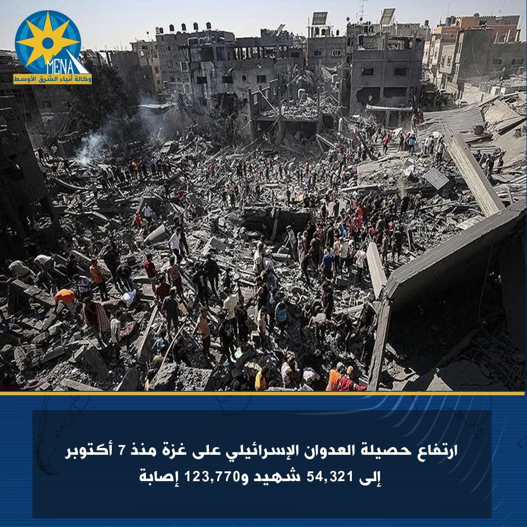 ارتفاع حصيلة العدوان الإسرائيلى على غزة إلى54,321 شهيد و123,770 إصابة