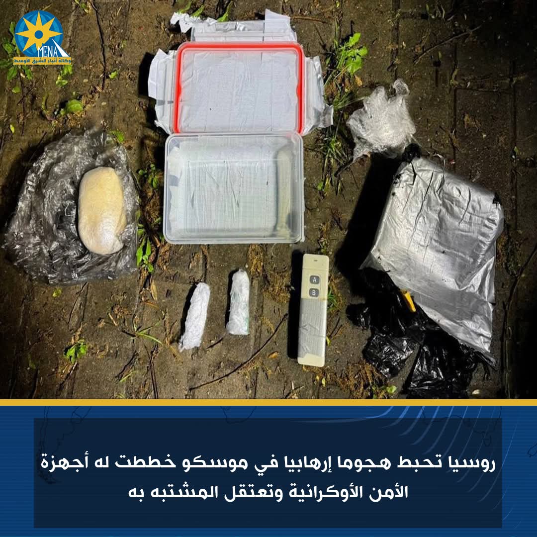 روسيا تحبط هجوم إرهابى أوكرانى فى موسكو