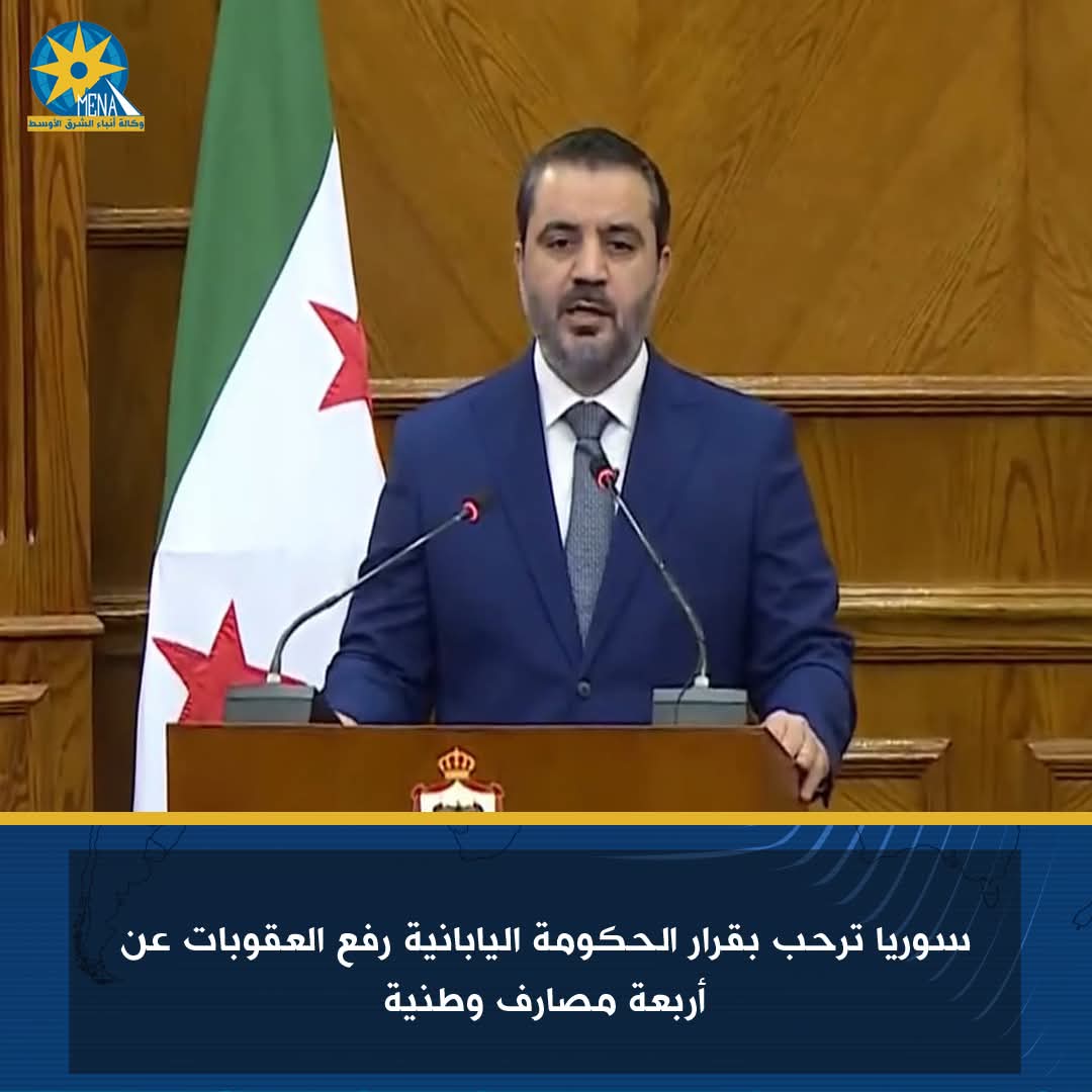 سوريا ترحب بقرار الحكومة اليابانية رفع العقوبات عن 4 مصارف وطنية