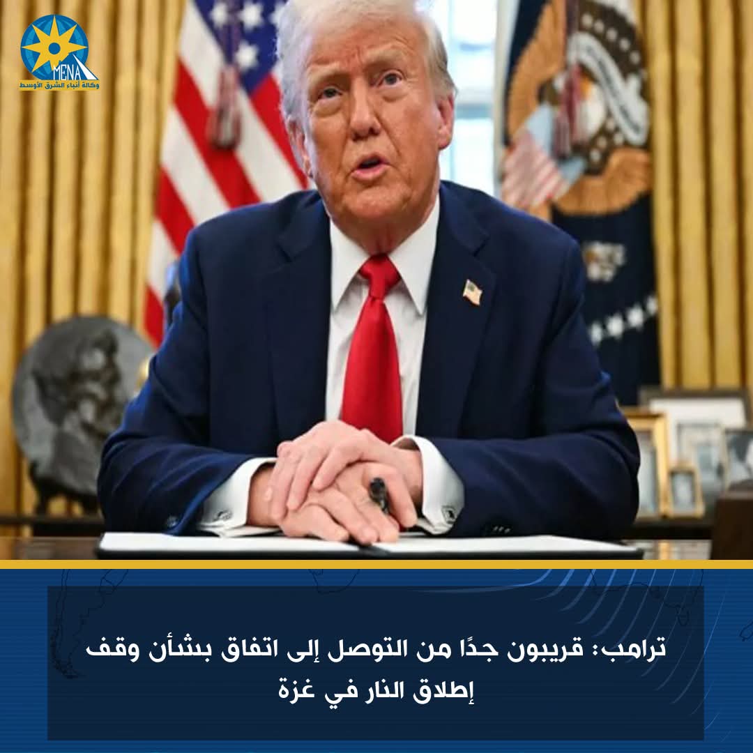 ترامب: نقترب جدًا من التوصل لوقف إطلاق النار فى غزة