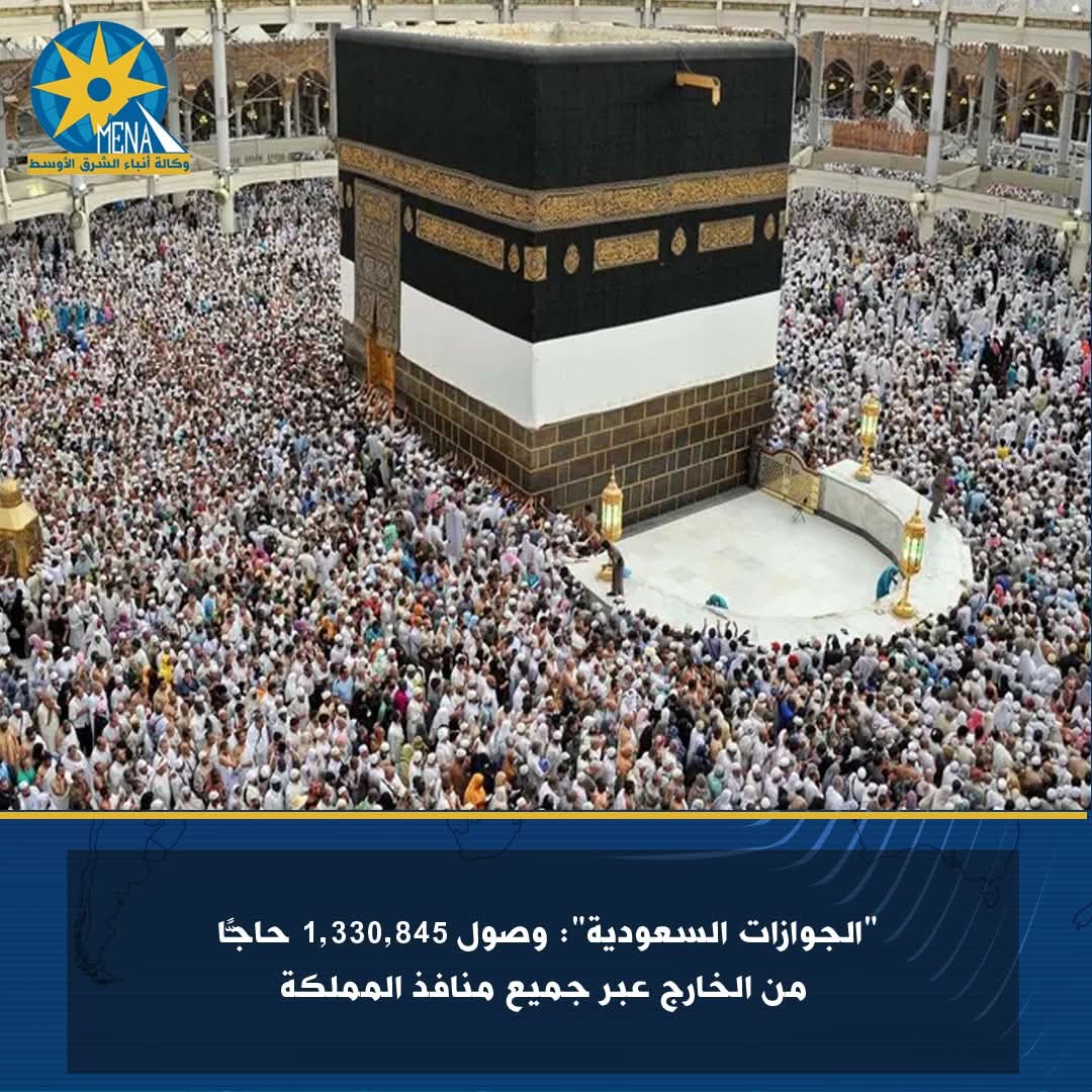 "الجوازات السعودية": وصول 1,330,845 حاج عبر جميع منافذ المملكة