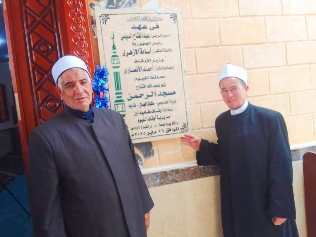 ثلاثة منابر نور تُضيء الفيوم في يوم الجمعة: افتتاح مساجد جديدة بعد إحلال وتجديد شامل