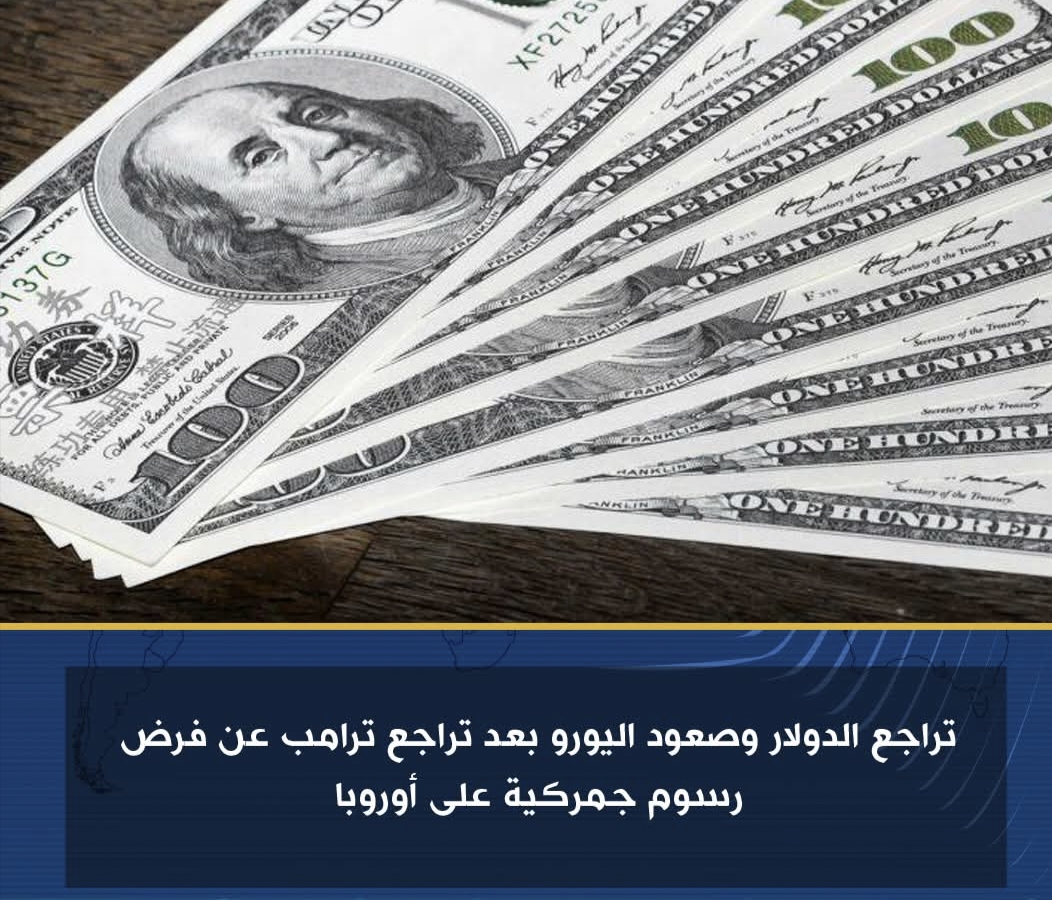 ترامب يتسبب فى تراجع الدولار وصعود اليورو