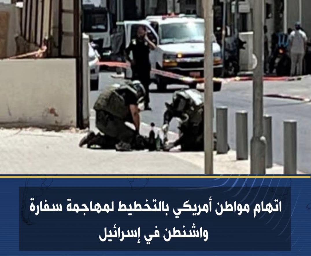 اتهام أمريكى بالتخطيط لمهاجمة سفارة واشنطن فى إسرائيل
