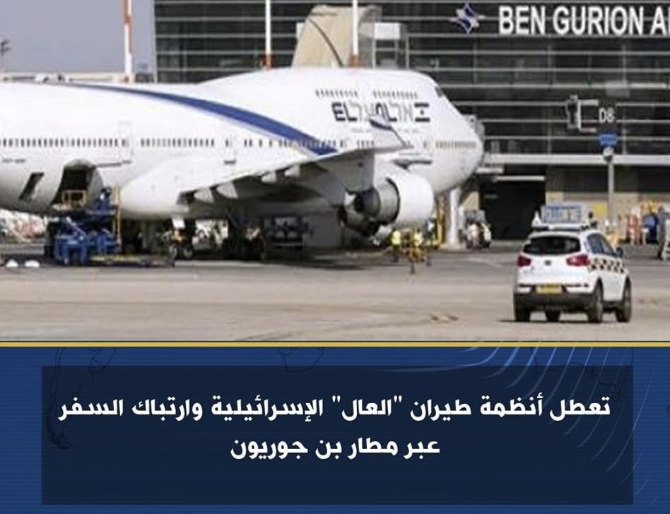 تعطل أنظمة طيران "العال" الإسرائيلية وارتباك السفر بمطار بن جوريون