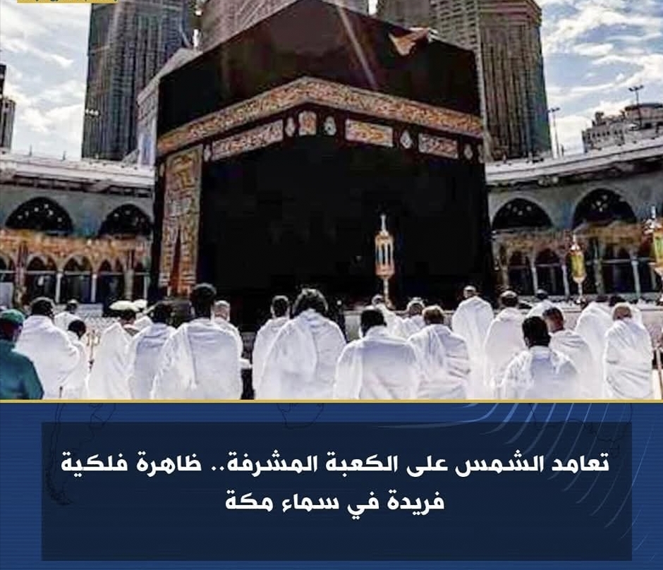 تعامد الشمس على الكعبة المشرفة.. ظاهرة فلكية فريدة