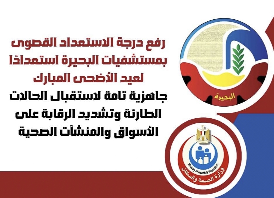 مستشفيات البحيرة ترفع درجة الإستعداداً لعيد الأضحى