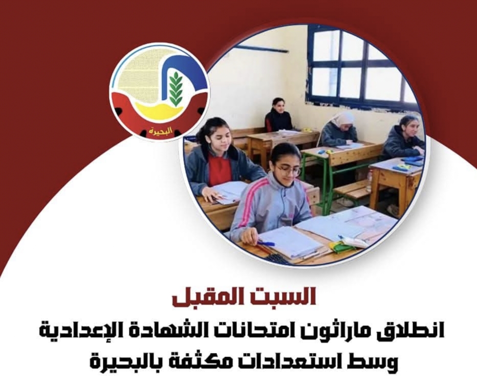 السبت المقبل..إنطلاق ماراثون إمتحانات الشهادة الإعدادية بالبحيرة