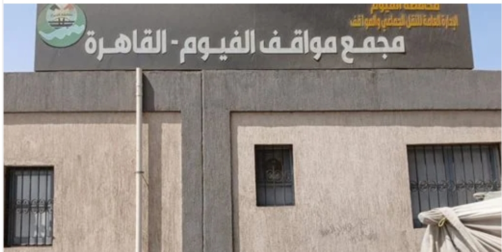 الفيوم تستعد لنقلة مرورية جديدة: بدء تشغيل موقف مصر الجديد الجمعة المقبلة