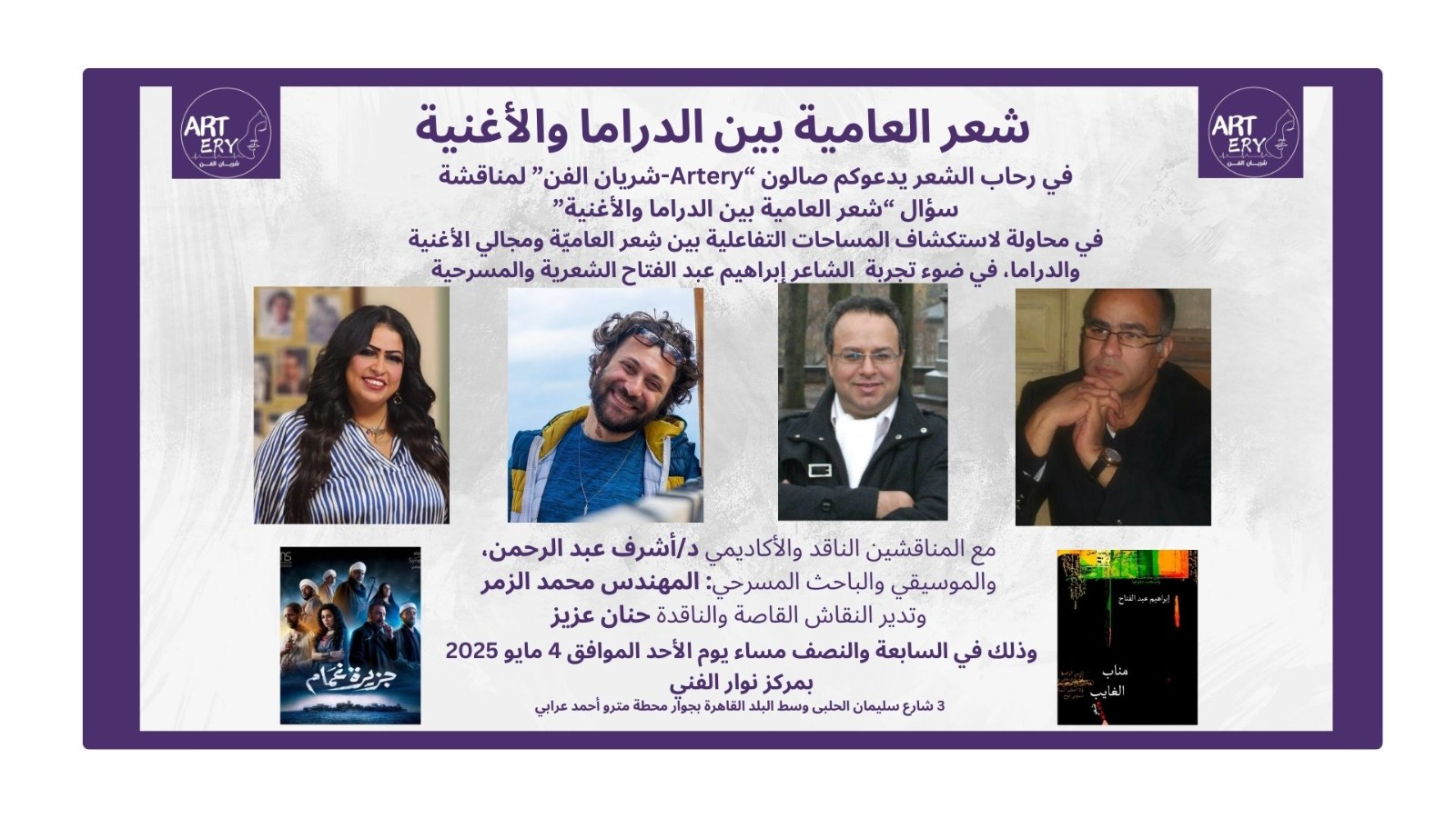 شعر العامية بين الدراما والأغنية .. في صالون «شريان الفن»