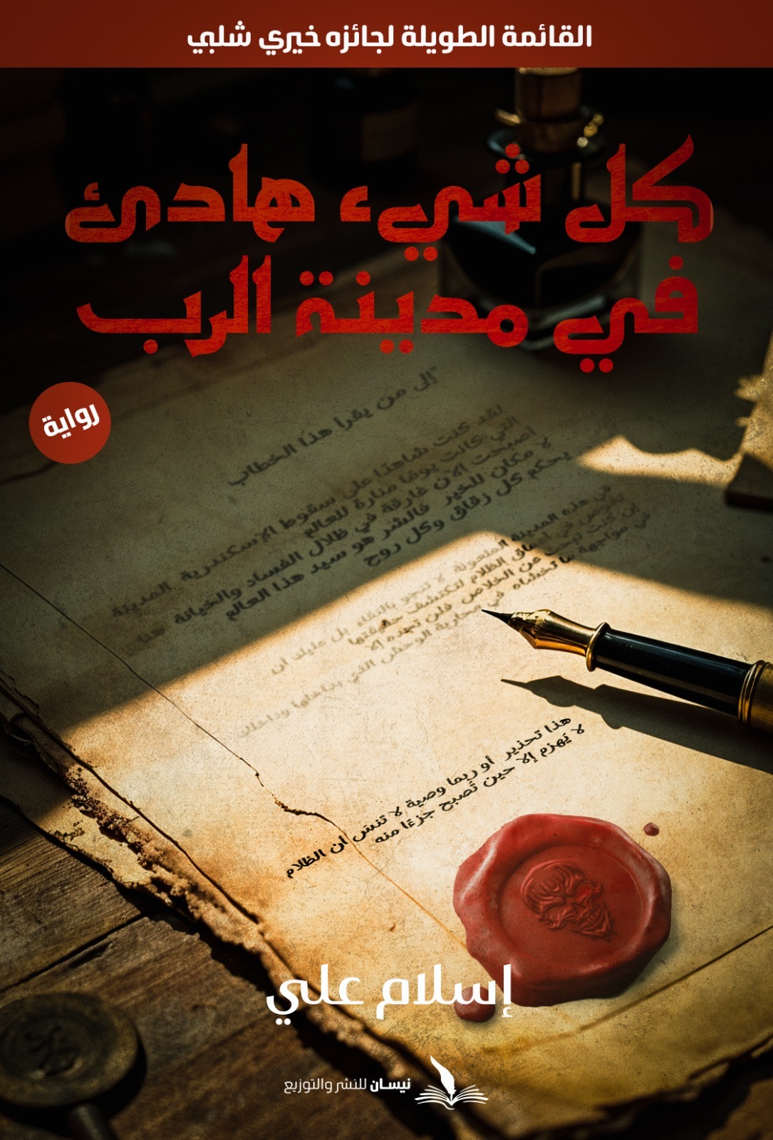 «كل شيء هادئ في مدينة الرب» .. فى مختبر السرديات بمكتبة الإسكندرية