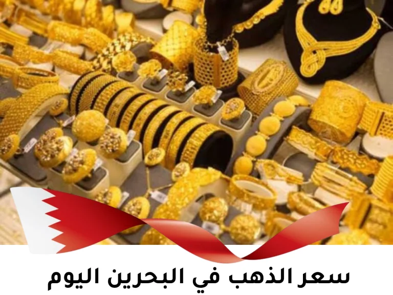 تطورات في أسعار الذهب بالبحرين .. وهذا ما وصل إليه عيار 24