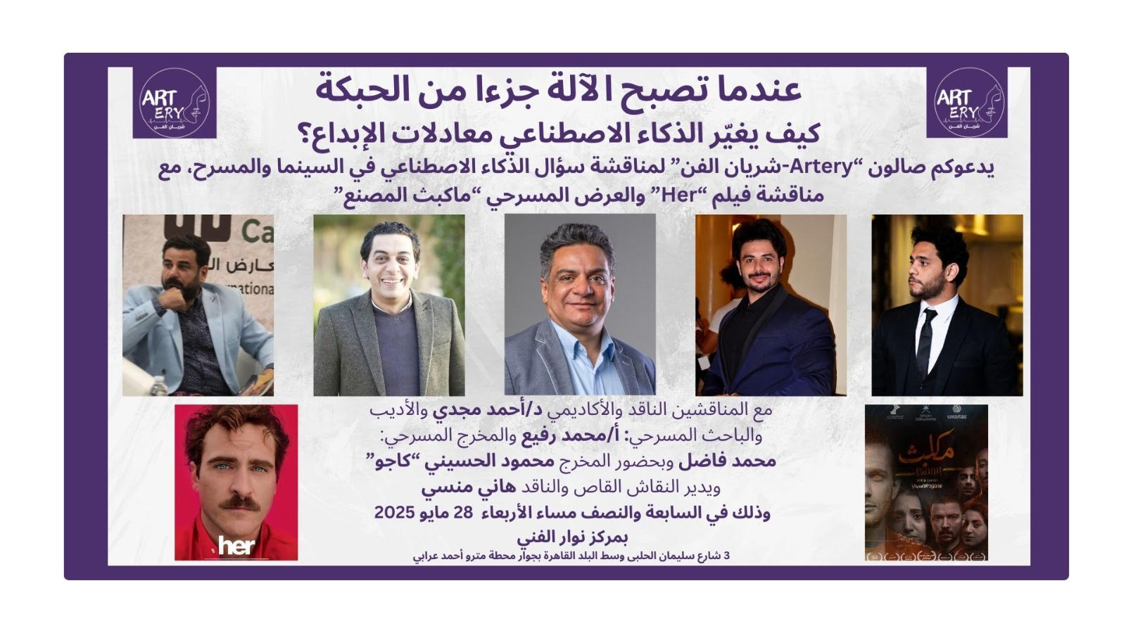 ندوة الذكاء الاصطناعي بين المسرح والسينما .. في صالون «Artery» شريان الفن