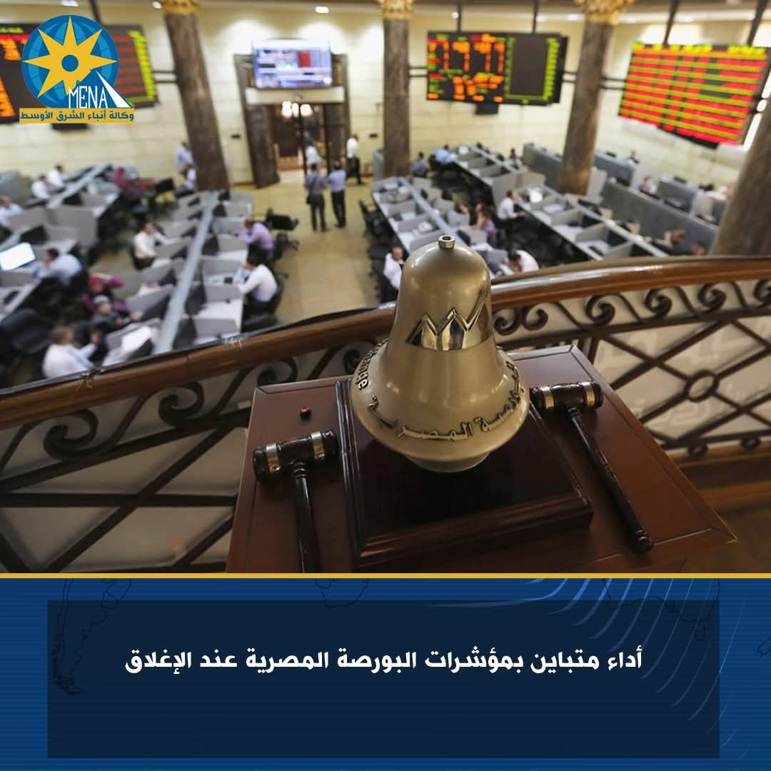 أداء متباين بمؤشرات البورصة المصرية عند الإغلاق